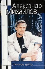  Михайлов Александр "Личное дело" - Biblion.shop 