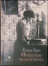 "Небесные верблюжата. Избранные произведения" Елена Гуро - Biblion.shop 