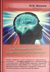 Макар Жасимов: Система инвариантного нейрологического образования  - Biblion.shop 