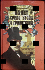 40 лет среди убийц и грабителей. Гиляровский В.А. Трущобные люди(1992г) - Biblion.shop 