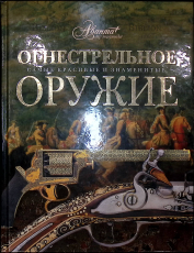 "Огнестрельное оружие. Самые знаменитые и красивые" - Biblion.shop 