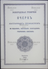 "Очерк кустарных промыслов по изделиям, собранным Вологодским губернским земством" (Репринтное издание) - Biblion.shop 
