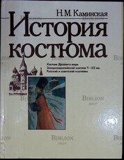 "История костюма " Каминская Н. - Biblion.shop 