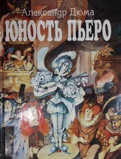 "Юность Пьеро " Александр Дюма (1996 г) - Biblion.shop 