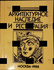 Архитектурное наследие и реставрация 1988г . Реставрация памятников истории и культуры России(Сборник научных трудов ) - Biblion.shop 