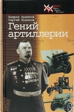 "Гений артиллерии В. Грабин"  Худяков А.П., Худяков С.А.(2007 год) - Biblion.shop 