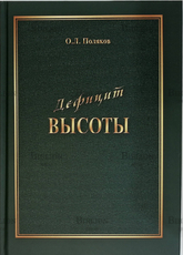 " Дефицит Высоты. Человек между разрушением и созиданием" Поляков О.Л. - Biblion.shop 