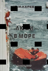 "Люди в море" Карев В.И. (Очерки,рассказы,повести) - Biblion.shop 