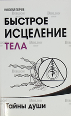 "Быстрое исцеление тела. Тайны души " Пейчев Николай - Biblion.shop 