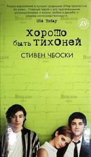 "Хорошо быть тихоней" Стивен Чбоски - Biblion.shop 