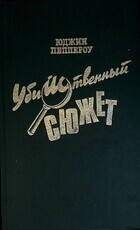 "Убийственный сюжет" Юджин Пеппероу  - Biblion.shop 