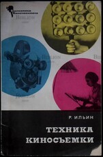 Ильин Р. "Техника киносъемки" (Библиотека кинолюбителя) - Biblion.shop 