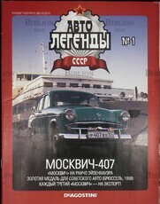 Автолегенды СССР, выпуск №1 2009 г Москвич-407 (Масштабные модели DeAgostini) - Biblion.shop 