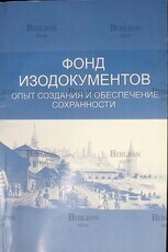 Фонд изодокументов. Опыт создания и обеспечение сохранности (Сборник) - Biblion.shop 