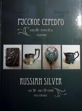 Русское серебро. Конец XIX - начало XX вв. Гид-каталог (Белоглазов С.-составитель) - Biblion.shop 