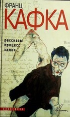 Франц Кафка "Рассказы. Процесс. Замок" - Biblion.shop 
