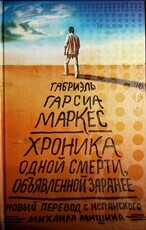 Габриэль Гарсиа Маркес Хроника одной смерти, объявленной заранее - Biblion.shop 