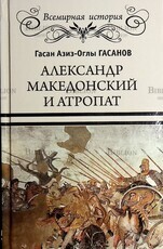 Александр Македонский и атропат Гасанов Гасан Азис-Оглы - Biblion.shop 