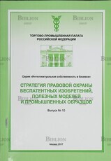 Стратегия правовой охраны беспатентных изобретений,полезных моделей и промышленных образцов,выпуск №10 Шлойдо Г. - Biblion.shop 