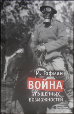 Гофман М. "Война упущенных возможностей"  - Biblion.shop 