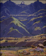 Русская живопись ХХ века Аукцион №10  - Biblion.shop 