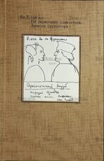 "Не переставая удивляться... Записки скульптора " Цигаль Вл. Е. - Biblion.shop 