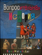 "Вопросительная история. Почему? Когда?"Либина Р.Б. - Biblion.shop 