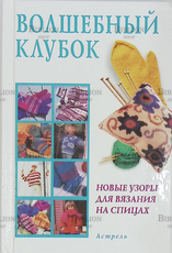 "Волшебный клубок. Новые узоры для вязания спицами" (Астрель), мини-формат - Biblion.shop 