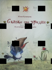 "Сказки про вредин" Кузнецова Юлия (Иллюстратор Виктория   Кирдий) - Biblion.shop 