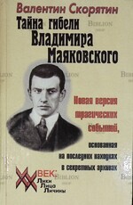 "Тайна гибели Владимира Маяковского. Новая версия трагических событий, основанная на последних находках в секретных архивах" Скорятин В. - Biblion.shop 