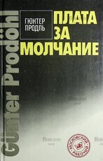 "Плата за молчание " Гюнтер Продль - Biblion.shop 