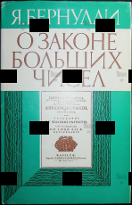 Бернулли Я. "О законе больших чисел" - Biblion.shop 
