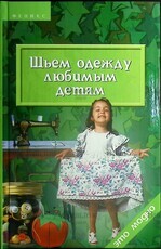 "Шьем одежду любимым детям" Чижик Т.Б. - Biblion.shop 