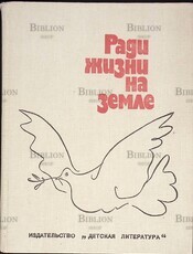 "Ради жизни на земле" Проза и стихи писателей о борьбе с немецко-фашистскими захватчиками - Biblion.shop 