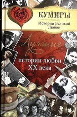 "Лучшие истории любви XX века" Е. В. Прокофьева - Biblion.shop 