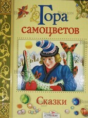 Гора самоцветов. Сказки разных народов в пересказе М.Булатова - Biblion.shop 