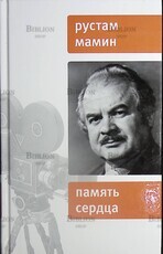 "Память сердца "Рустам  Мамин  - Biblion.shop 