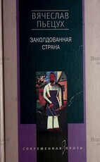 Пьецух Вячеслав "Заколдованная страна" - Biblion.shop 