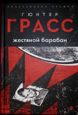 "Жестяной барабан" Гюнтер Грасс - Biblion.shop 