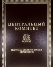 "Центральный комитет КПСС, ВКП(б), РКП(б), РСДРП(б).Историко-биографический справочник" - Biblion.shop 