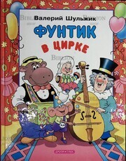 "Фунтик в цирке "Валерий  Шульжик  (2004 г) - Biblion.shop 