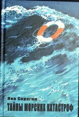 "Тайны морских катастроф" Скрягин Лев (Репринтное издание) - Biblion.shop 