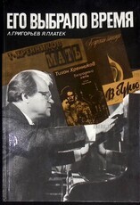 Григорьев Л.,Платек Я. " Его выбрало время " - Biblion.shop 