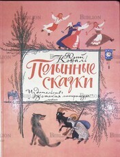 Юрий Коваль "Полынные сказки. Повесть о давних временах " - Biblion.shop 