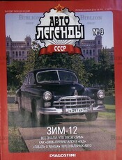 Автолегенды СССР, выпуск №3 2009 г ЗИМ-12  (Масштабные модели DeAgostini) - Biblion.shop 