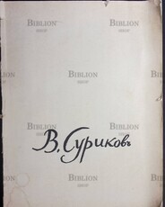 Альбом "В.Суриков"  (Государственное издательство изобразительного искусства 1963 г.) - Biblion.shop 