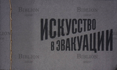 Искусство в эвакуации - Biblion.shop 