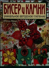 "Бисер и камни. Уникальное авторское плетение"  Елена Мруз - Biblion.shop 