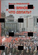 "Кто виноват? И что делать?" Виктор Видьманов - Biblion.shop 