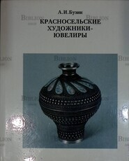 "Красносельские художники-ювелиры" Бузин А.И. - Biblion.shop 